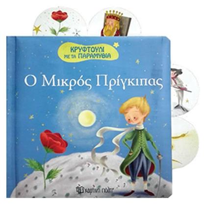 Ο μικρός πρίγκιπας από το GreekBooks