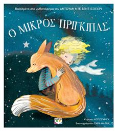 Ο Μικρός Πρίγκιπας, για Μικρά Παιδιά (Άδετο)