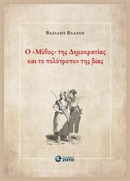 Ο ''μύθος'' Της Δημοκρατίας Και Το Πολύτροπον Της Βίας από το e-shop