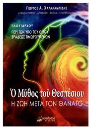 Ο μύθος του Θεσπέσιου, Πλουτάρχου: Περί των υπό του θείου βραδέως τιμωρουμένων: Η ζωή μετά τον θάνατο από το Ianos