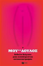 Ο Μου**δουλος, Βέβηλη Διήγηση Μιας Αναπότρεπτης Αυτοκαταστροφής