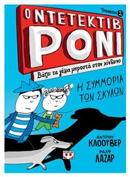 Ο ντετέκτιβ Ρόνι: Βάζει τα γέλια μπροστά στον κίνδυνο, Η σκυλοσυμμορία από το Public