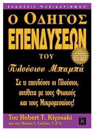 Ο οδηγός επενδύσεων του πλούσιου μπαμπά, Σε τι επενδύουν οι πλούσιοι, αντίθετα με τους φτωχούς και τους μικρομεσαίους! από το Ianos