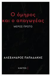 Ο Όμηρος και ο Απαγωγέας από το GreekBooks