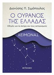 Ο Ουρανός της Ελλάδας: Χειμώνας