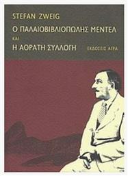 Ο Παλαιοβιβλιοπώλης Μέντελ. h Αόρατη Συλλογή