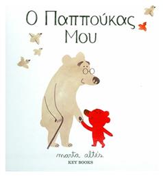 Ο παππούκας μου