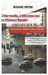 Ο Παστερνάκ, ο Μάξιμος και το Κίεφσκι Βοκζάλ, Σοβιετική Eμπειρία και Μεταβολή στο Ελληνικό Μυθιστόρημα Πάρνης, Αλεξανδρόπουλος, Ζέη από το Ianos