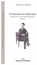 Ο πεσιμισμός είναι ανθρωπισμός: Η περίπτωση του ποιητού Κώστα Καρυωτάκη από το Plus4u