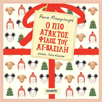 Ο πιο Άτακτος Φίλος του Αϊ-Βασίλη