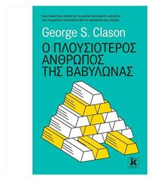 Ο Πλουσιότερος Άνθρωπος της Βαβυλώνας από το Ianos