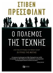 Ο Πόλεμος της Τέχνης από το GreekBooks