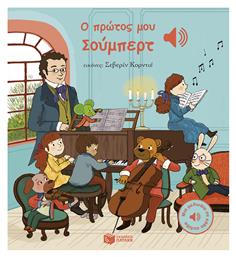 Ο Πρώτος μου Σούμπερτ