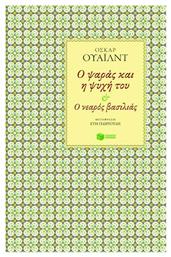 Ο Ψαράς και η Ψυχή του, Ο Νεαρός Βασιλιάς