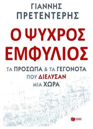 Ο ψυχρός εμφύλιος, Τα πρόσωπα και τα γεγονότα που διέλυσαν μια χώρα