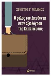 Ο Ρόλος του Διευθυντή στην Αξιολόγηση της Εκπαίδευσης από το Plus4u