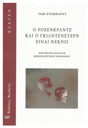 Ο Ρόζενκραντζ και ο Γκίλντενστερν είναι Νεκροί από το Plus4u