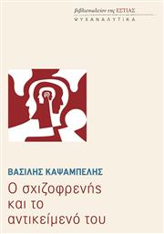 Ο Σχιζοφρενής Και Το Αντικείμενό Του από το e-shop