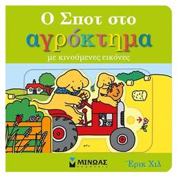 Ο Σποτ στο Αγρόκτημα από το GreekBooks