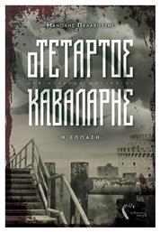 Ο Τέταρτος Καβαλάρης, Η Επώαση: Μυθιστόρημα Φαντασίας από το Ianos