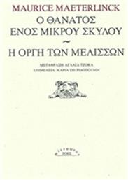 Ο θάνατος ενός μικρού σκύλου. Η οργή των μελισσών