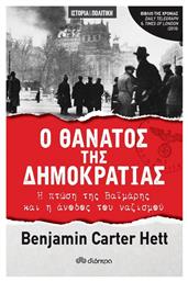 Ο θάνατος της δημοκρατίας, Η πτώση της Βαϊμάρης και η άνοδος του ναζισμού από το e-shop