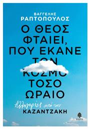 Ο Θεος Φταιει Που Εκανε Τον Κοσμο Τοσο Ωραιο από το e-shop