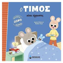 Ο Τίμος Είναι Άρρωστος