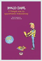 Ο Τσάρλι και το εργοστάσιο σοκολάτας από το GreekBooks