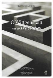 Ο Wittgenstein και το Tractatus από το Plus4u