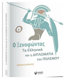 Ο Ξενοφώντας, τα Ελληνικά και η Διπλωματία του Πολέμου από το Plus4u