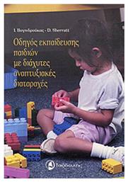 Οδηγός εκπαίδευσης παιδιών με διάχυτες αναπτυξιακές διαταραχές