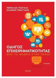 Οδηγός επιχειρηματικότητας, Από τη θεωρία στην πράξη