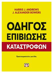 Οδηγός Επιβίωσης Καταστροφών από το Ianos