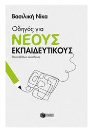 Οδηγός για Νέους Εκπαιδευτικούς από το e-shop