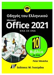 Οδηγός Του Ελληνικού Microsoft Office 2021 Όλα Σε Ένα