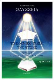 Οδύσσεια: Το Κοσμικό Ταξίδι Της Ψυχής, Ραψωδία ι - Κίκονες - Λωτοφάγοι - Κύκλωψ