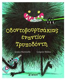 Οδοντοβουρτσάκιας εναντίον Τρυποδόντη από το Ianos