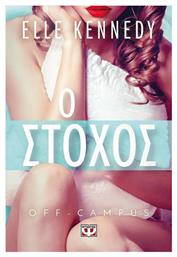 Off-campus 4 Ο Στόχος