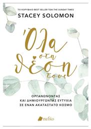 Όλα Στη Θέση Τους από το GreekBooks