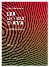 Όλα Ξεκίνησαν Πάρα Πολύ Απλά Οι Τέσσερις Φυσικές Αρχές Που Διαμόρφωσαν Τον Έμβιο Κόσμο