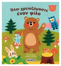 Όλοι Χρειαζόμαστε Έναν Φίλο Μικρό Αρκουδάκι