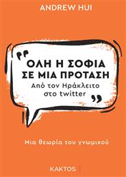 Όλη η Σοφία σε μία Φράση, Από τον Ηράκλειτο στο Twitter από το e-shop