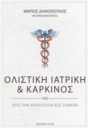 Ολιστική Ιατρική & Καρκίνος από το GreekBooks