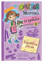 Ολίβια Μυστικό Τετράδιο No 11, Νεραϊδένια Γλυκά από το Ianos