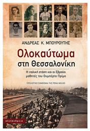 Ολοκαύτωμα στη Θεσσαλονίκη, Η ιταλική στάση και οι Εβραίοι μαθητές του Ουμπέρτο Πρίμο από το Ianos