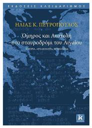 Όμηρος και Ανατολή στο σταυροδρόμι του Αιγαίου, Ιστορία, αρχαιολογία, μυθολογία