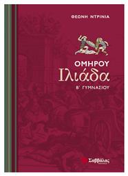 Ομήρου Ιλιάδα Β΄ γυμνασίου από το GreekBooks