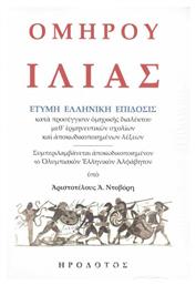 Ομήρου Ιλιάς