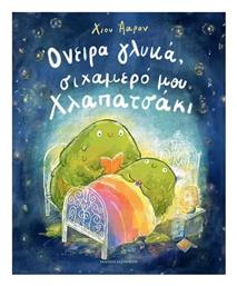 Όνειρα Γλυκά Σιχαμερό Μου Χλαπατσάκι